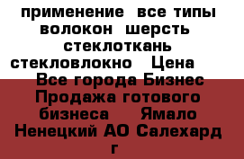 применение: все типы волокон, шерсть, стеклоткань,стекловлокно › Цена ­ 100 - Все города Бизнес » Продажа готового бизнеса   . Ямало-Ненецкий АО,Салехард г.